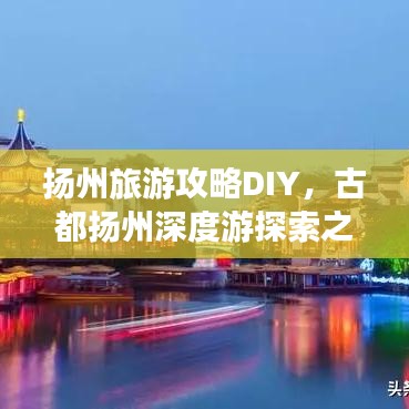 揚州旅游攻略DIY，古都揚州深度游探索之旅