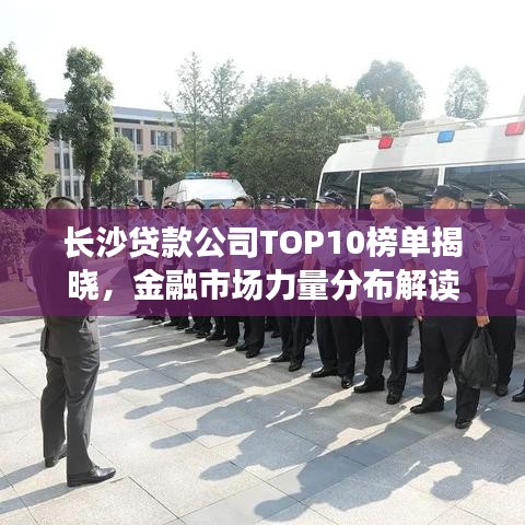 長沙貸款公司TOP10榜單揭曉，金融市場力量分布解讀