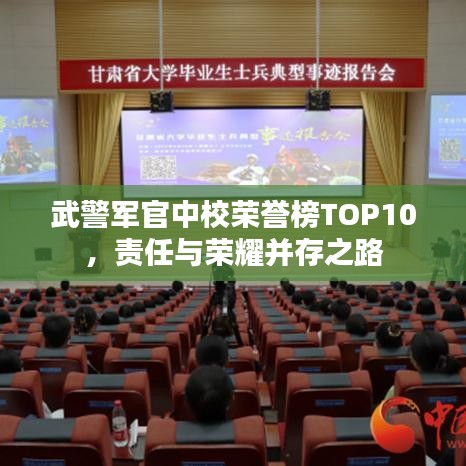 武警軍官中校榮譽(yù)榜TOP10，責(zé)任與榮耀并存之路