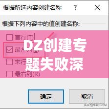 DZ創建專題失敗深度解析與針對性解決策略