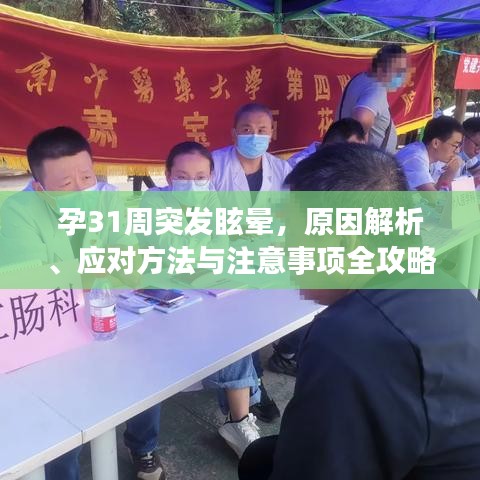 孕31周突發眩暈，原因解析、應對方法與注意事項全攻略！