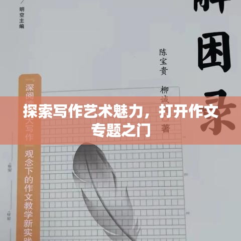 探索寫作藝術(shù)魅力，打開作文專題之門