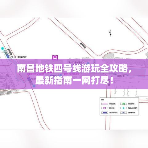 南昌地鐵四號線游玩全攻略，最新指南一網打盡！