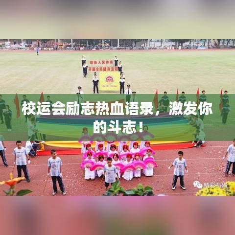 校運(yùn)會(huì)勵(lì)志熱血語(yǔ)錄，激發(fā)你的斗志！