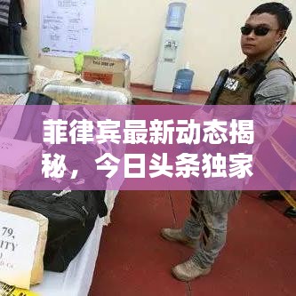 菲律賓最新動態揭秘，今日頭條獨家報道