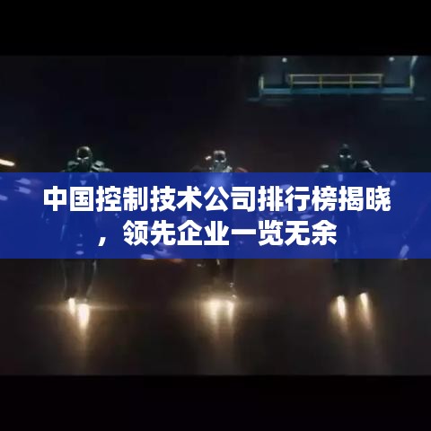 中國控制技術公司排行榜揭曉，領先企業一覽無余