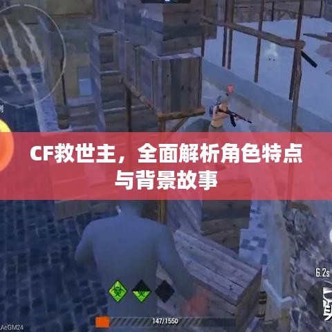 CF救世主，全面解析角色特點與背景故事