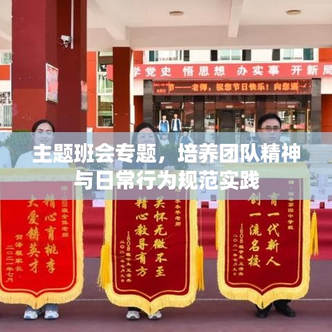 主題班會專題，培養團隊精神與日常行為規范實踐