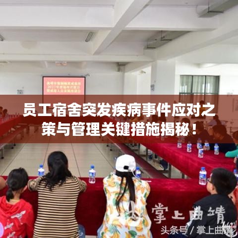 員工宿舍突發疾病事件應對之策與管理關鍵措施揭秘！