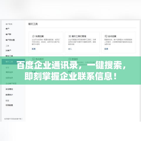 百度企業通訊錄，一鍵搜索，即刻掌握企業聯系信息！