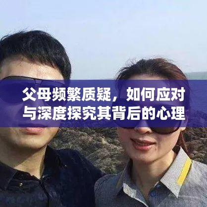 父母頻繁質疑，如何應對與深度探究其背后的心理？