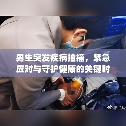 男生突發疾病抽搐，緊急應對與守護健康的關鍵時刻
