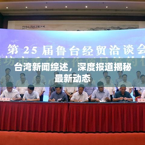 臺灣新聞綜述，深度報道揭秘最新動態