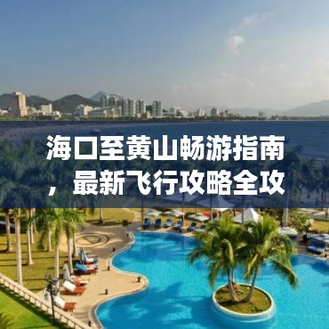 海口至黃山暢游指南，最新飛行攻略全攻略！