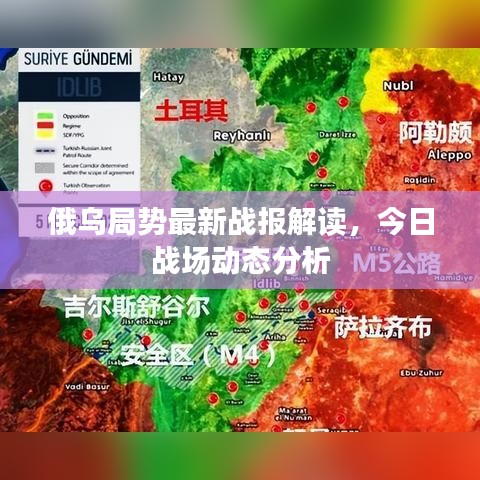 俄烏局勢最新戰報解讀，今日戰場動態分析