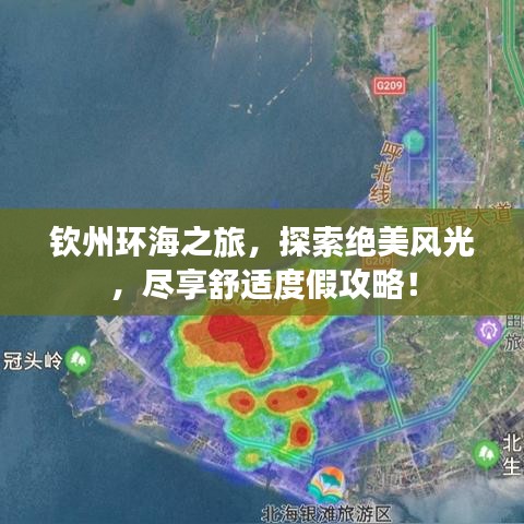 欽州環海之旅，探索絕美風光，盡享舒適度假攻略！