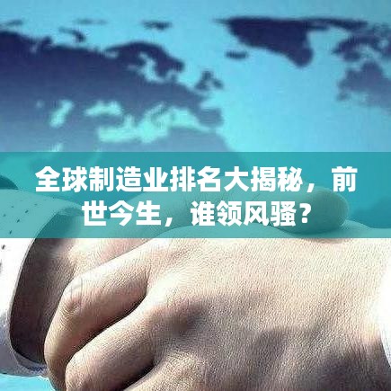 全球制造業排名大揭秘，前世今生，誰領風騷？