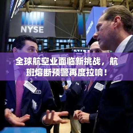 全球航空業面臨新挑戰，航班熔斷預警再度拉響！