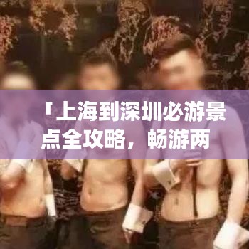 「上海到深圳必游景點全攻略，暢游兩大都市的絕佳行程」