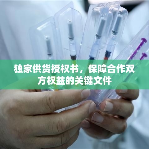 獨家供貨授權書，保障合作雙方權益的關鍵文件