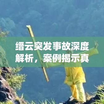 縉云突發事故深度解析，案例揭示真相