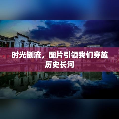 時光倒流，圖片引領我們穿越歷史長河