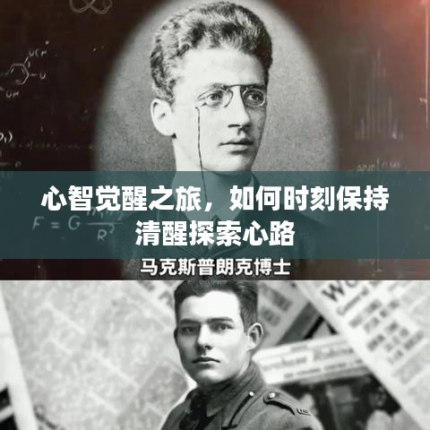 心智覺醒之旅，如何時刻保持清醒探索心路