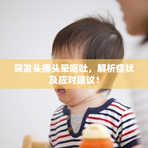 突發(fā)頭痛頭暈嘔吐，解析癥狀及應(yīng)對建議！