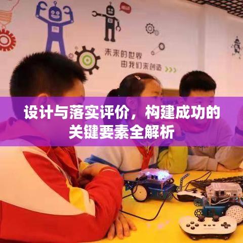 設(shè)計與落實(shí)評價，構(gòu)建成功的關(guān)鍵要素全解析