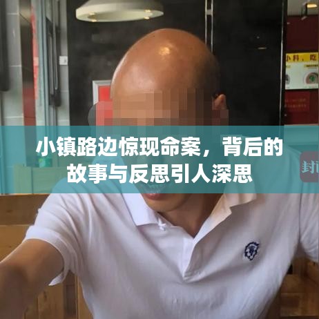 小鎮(zhèn)路邊驚現(xiàn)命案，背后的故事與反思引人深思