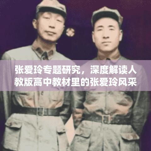 張愛玲專題研究，深度解讀人教版高中教材里的張愛玲風采