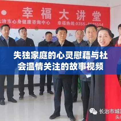 失獨家庭的心靈慰藉與社會溫情關注的故事視頻