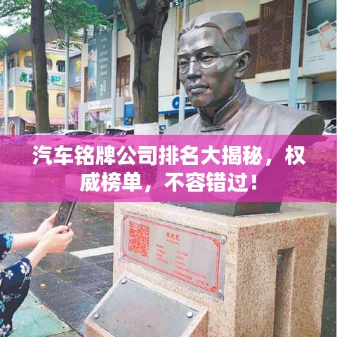 汽車銘牌公司排名大揭秘，權威榜單，不容錯過！
