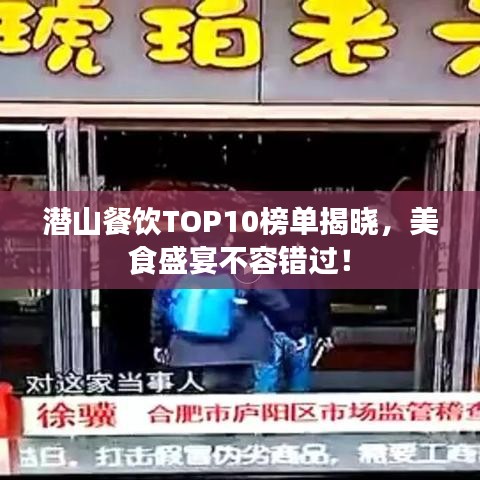 潛山餐飲TOP10榜單揭曉，美食盛宴不容錯(cuò)過！