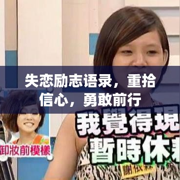 失戀勵志語錄，重拾信心，勇敢前行