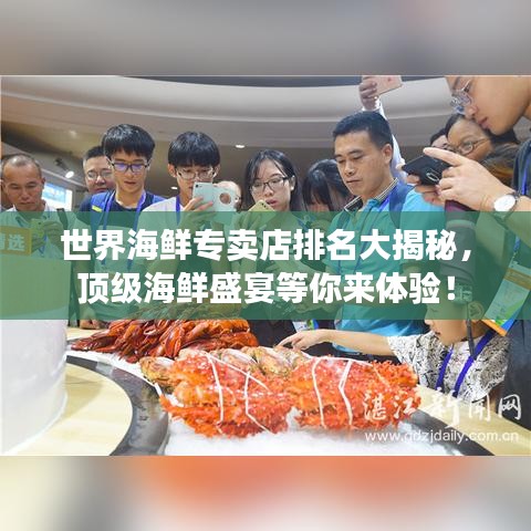 世界海鮮專賣店排名大揭秘，頂級(jí)海鮮盛宴等你來(lái)體驗(yàn)！