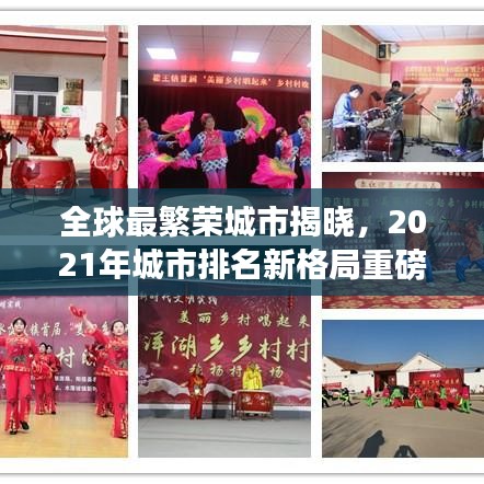 全球最繁榮城市揭曉，2021年城市排名新格局重磅出爐！