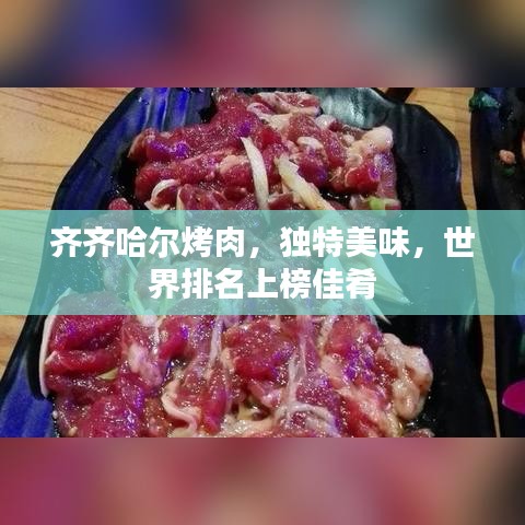 齊齊哈爾烤肉，獨特美味，世界排名上榜佳肴
