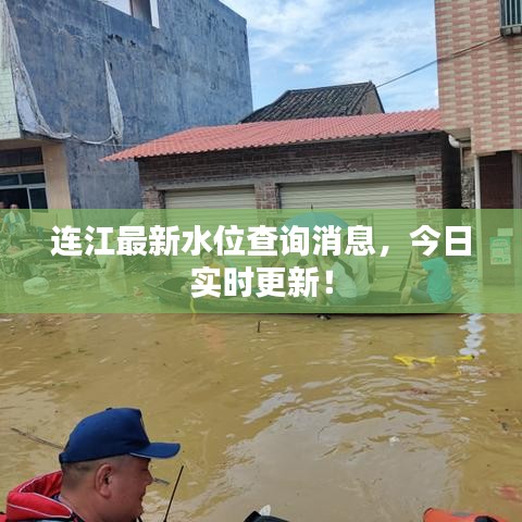 連江最新水位查詢消息，今日實時更新！