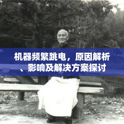 機(jī)器頻繁跳電，原因解析、影響及解決方案探討