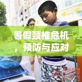 暑假頸椎危機，預防與應對策略