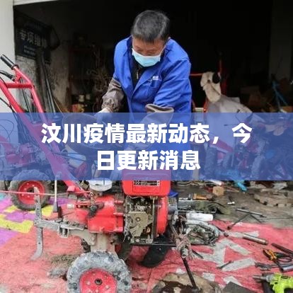 汶川疫情最新動(dòng)態(tài)，今日更新消息