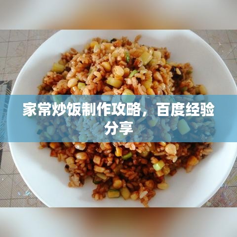 家常炒飯制作攻略，百度經(jīng)驗(yàn)分享