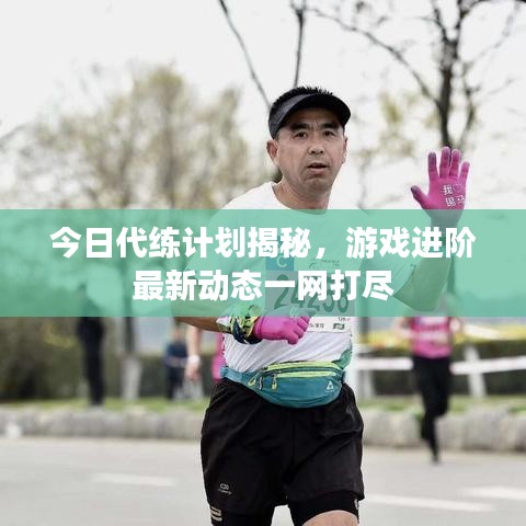 今日代練計劃揭秘，游戲進階最新動態一網打盡
