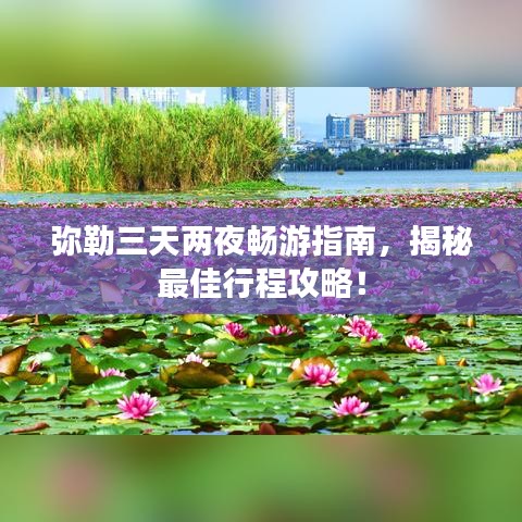 彌勒三天兩夜暢游指南，揭秘最佳行程攻略！