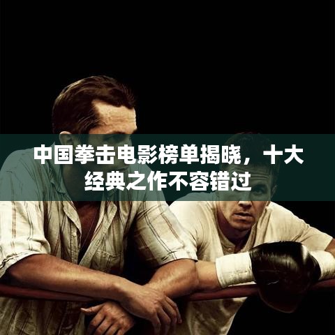 中國拳擊電影榜單揭曉，十大經典之作不容錯過