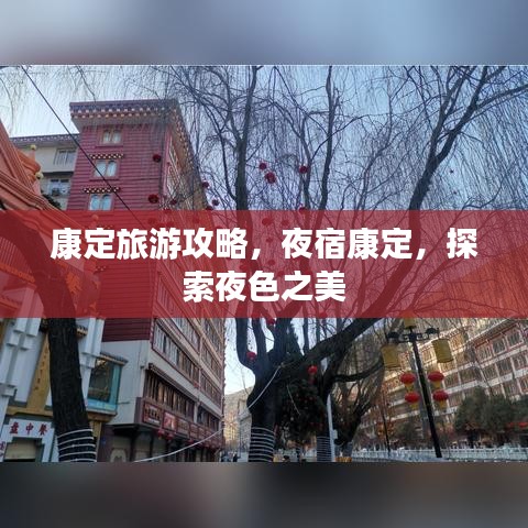 康定旅游攻略，夜宿康定，探索夜色之美