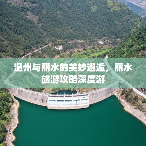 溫州與麗水的美妙邂逅，麗水旅游攻略深度游