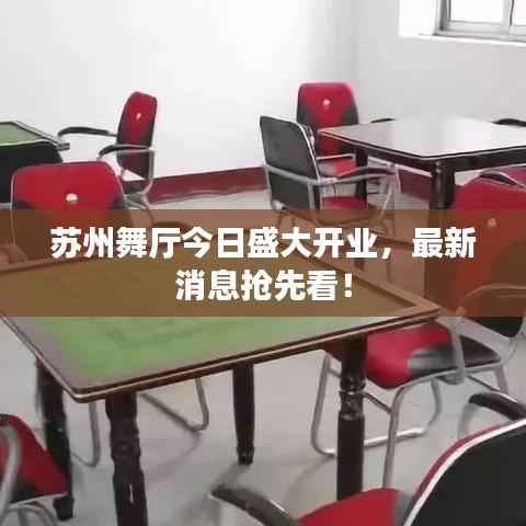 蘇州舞廳今日盛大開業，最新消息搶先看！