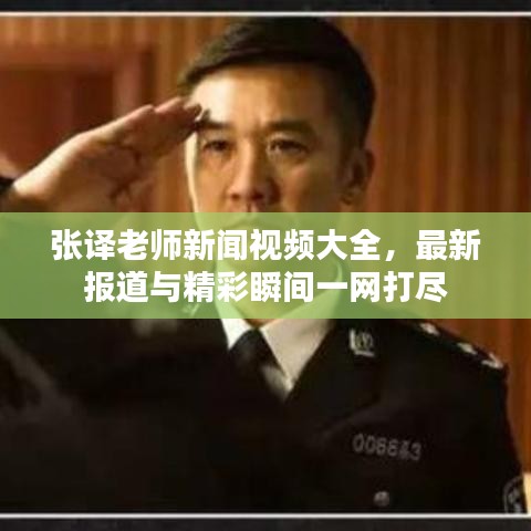 張譯老師新聞視頻大全，最新報道與精彩瞬間一網(wǎng)打盡